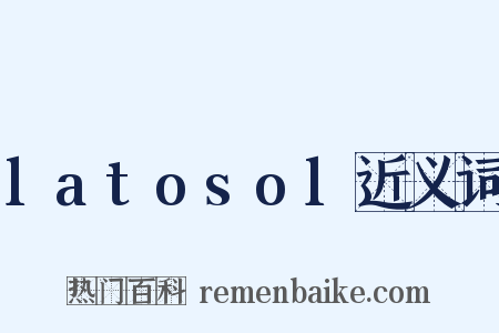 latosol近义词是什么意思的图片